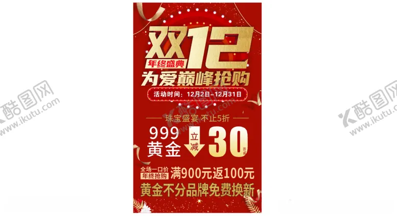 编号：60353001271007238163【酷图网】源文件下载-双12黄金海报