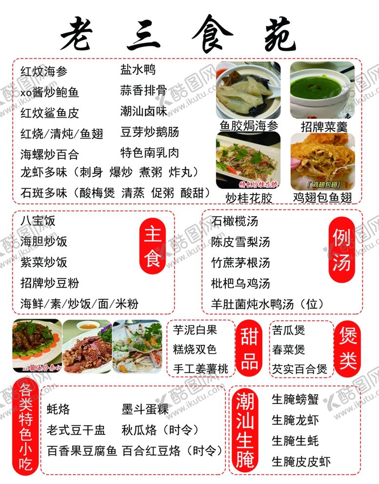 编号：72286002070237259548【酷图网】源文件下载-潮汕菜灯箱菜单