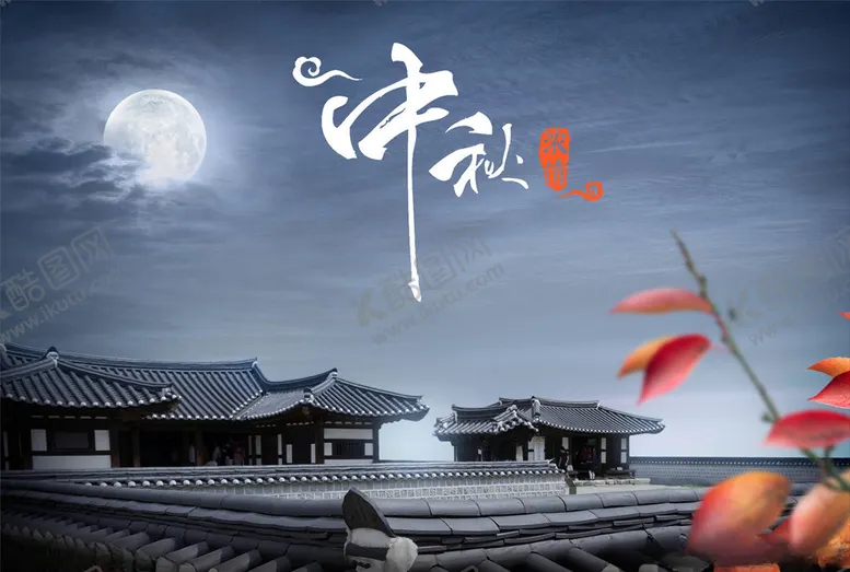 编号：87062405100226487383【酷图网】源文件下载-中秋节海报
