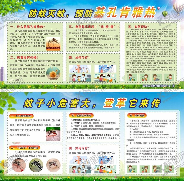 编号：19427010131159323522【酷图网】源文件下载-预防基孔肯雅热和革登热