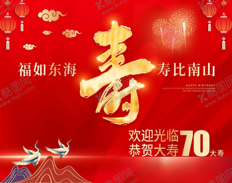编号：65573603311635164622【酷图网】源文件下载-喜庆70寿宴贺寿海报