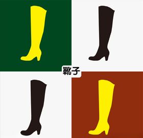 长筒靴