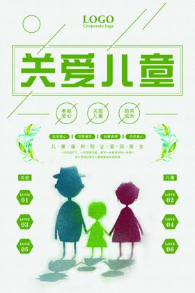 关爱儿童