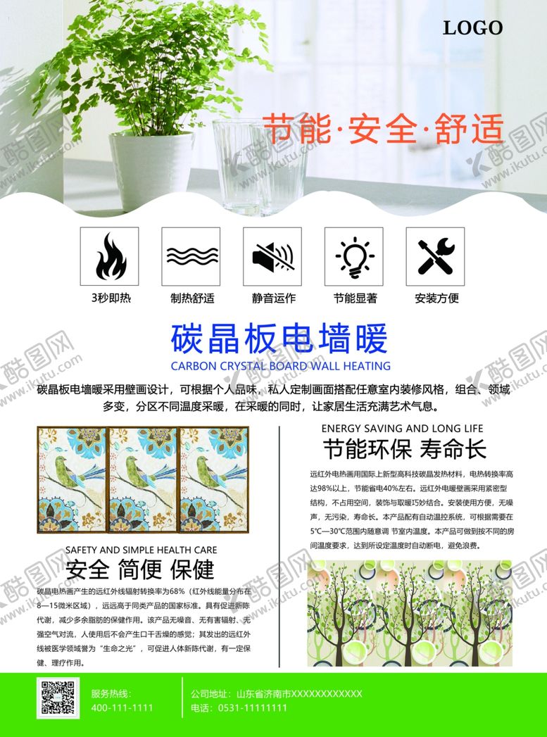 编号：84467007061316396789【酷图网】源文件下载-电墙暖宣传单