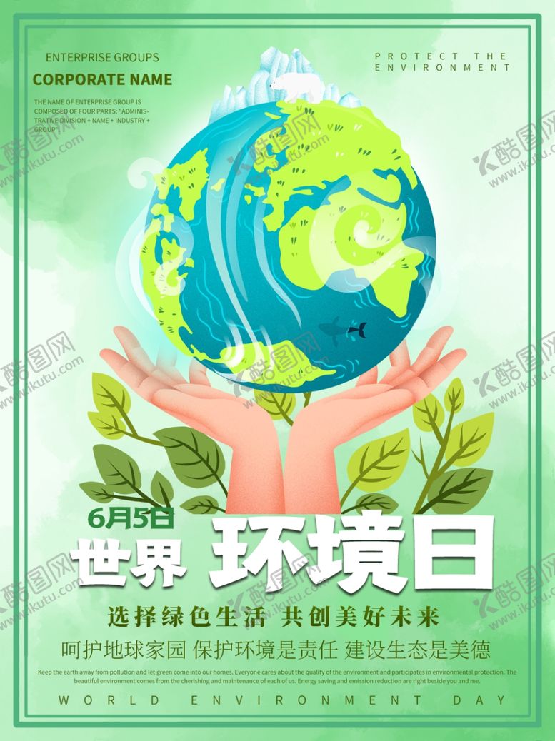 编号：26495009171341545405【酷图网】源文件下载-世界环境日