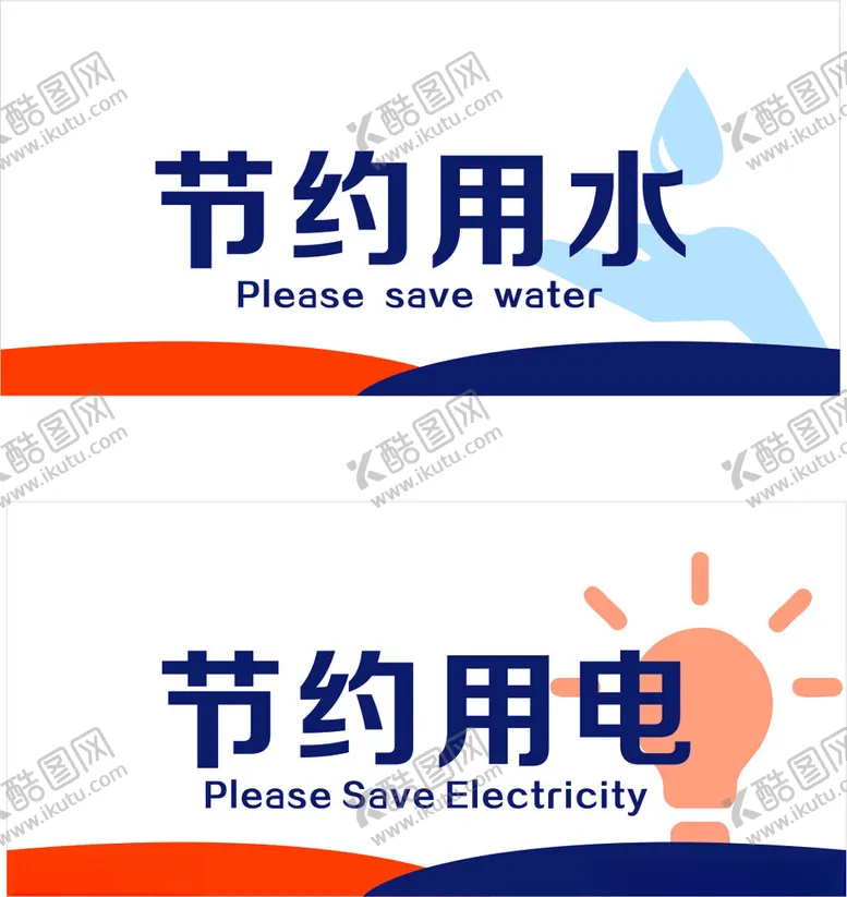 编号：28940502201005443165【酷图网】源文件下载-节约用水节约用电