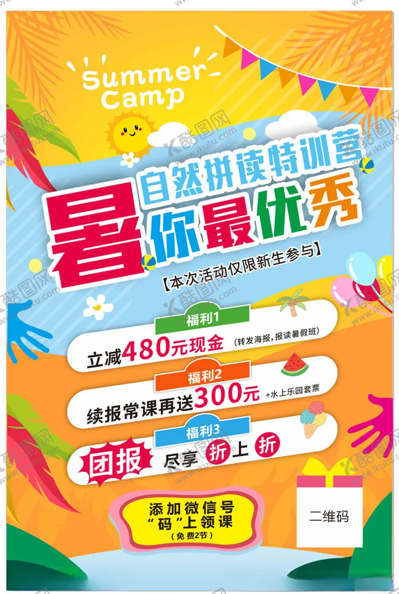 编号：98685002131401498474【酷图网】源文件下载-暑假班海报
