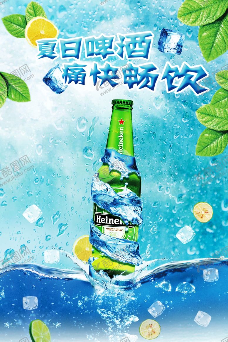 编号：37715811020140078082【酷图网】源文件下载-夏日啤酒