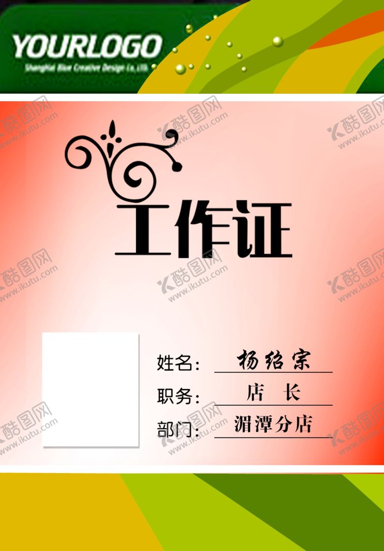 编号：28713411010932021798【酷图网】源文件下载-工作证胸卡胸牌吊牌名片