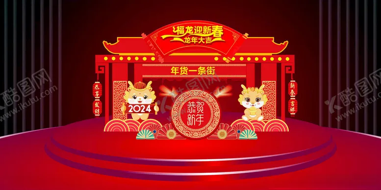 编号：17989712191503032399【酷图网】源文件下载-龙年美陈庆新春