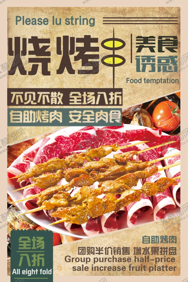 编号：71447509110226552706【酷图网】源文件下载-烧烤撸串海报