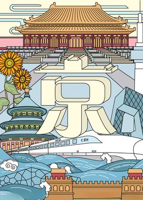 北京建筑物插画