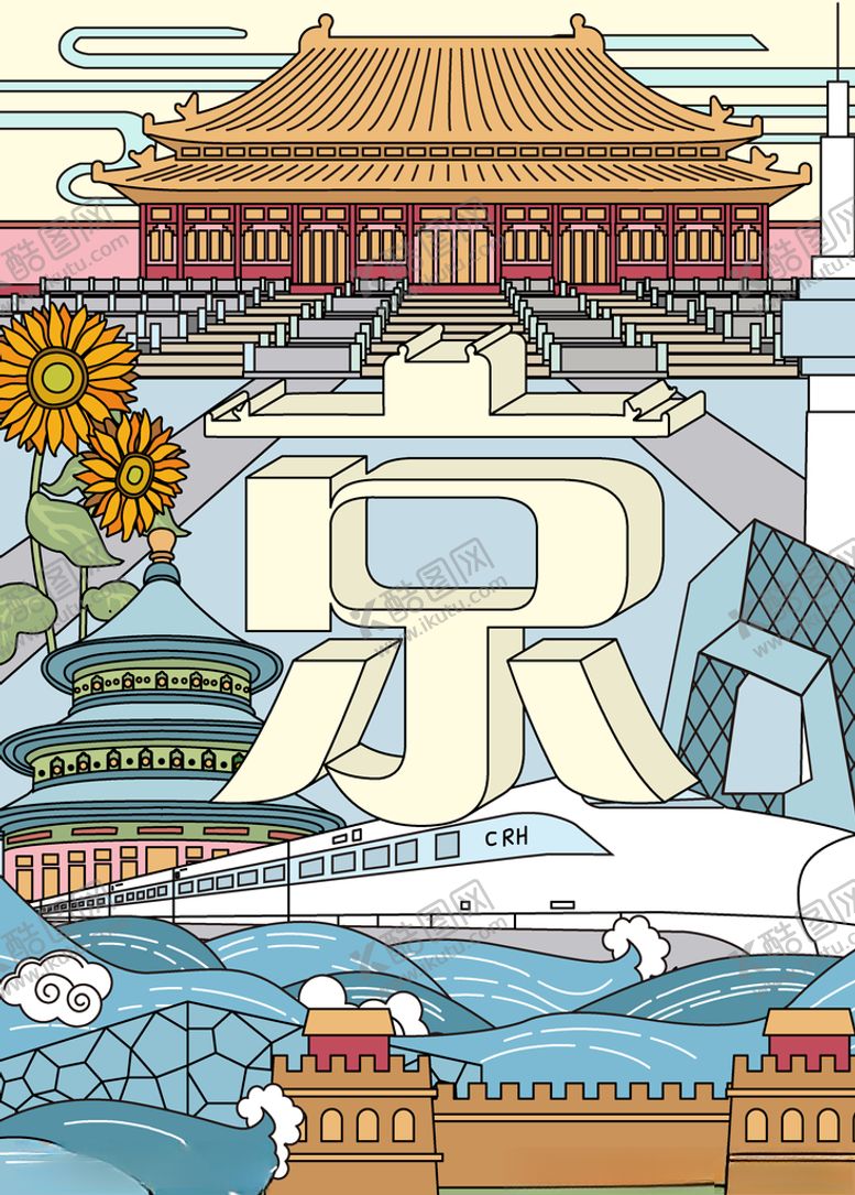 编号：66204610012232592277【酷图网】源文件下载-北京建筑物插画