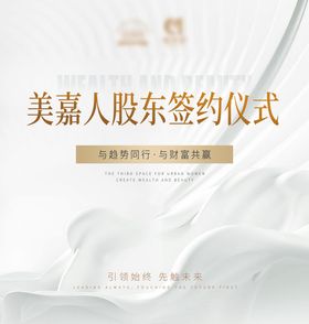 医美美业主画面活动展板股东签约白金