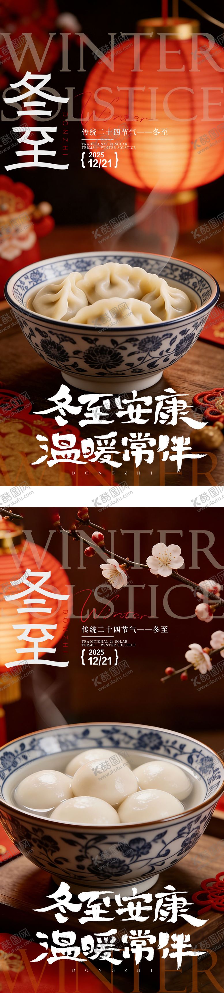 编号：16195212140106167718【酷图网】源文件下载-冬至系列海报