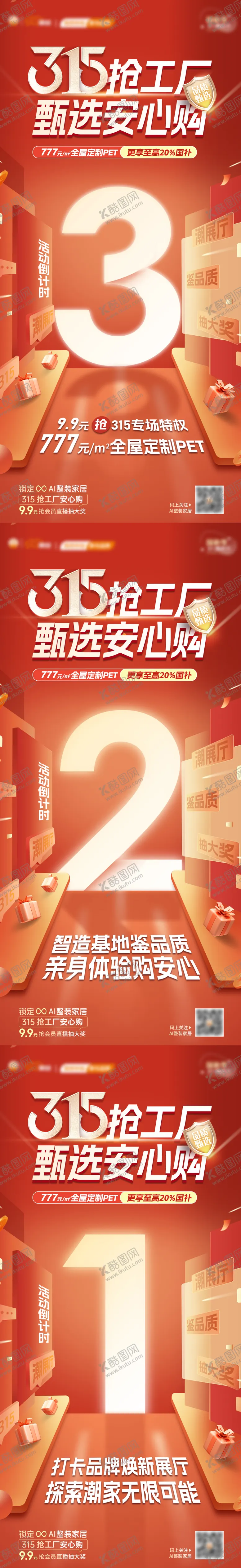 编号：44565701071734471914【酷图网】源文件下载-315国补以旧换新直播倒计时大字报系