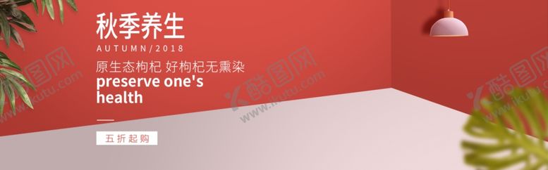 编号：82691409240403051837【酷图网】源文件下载-秋季养生