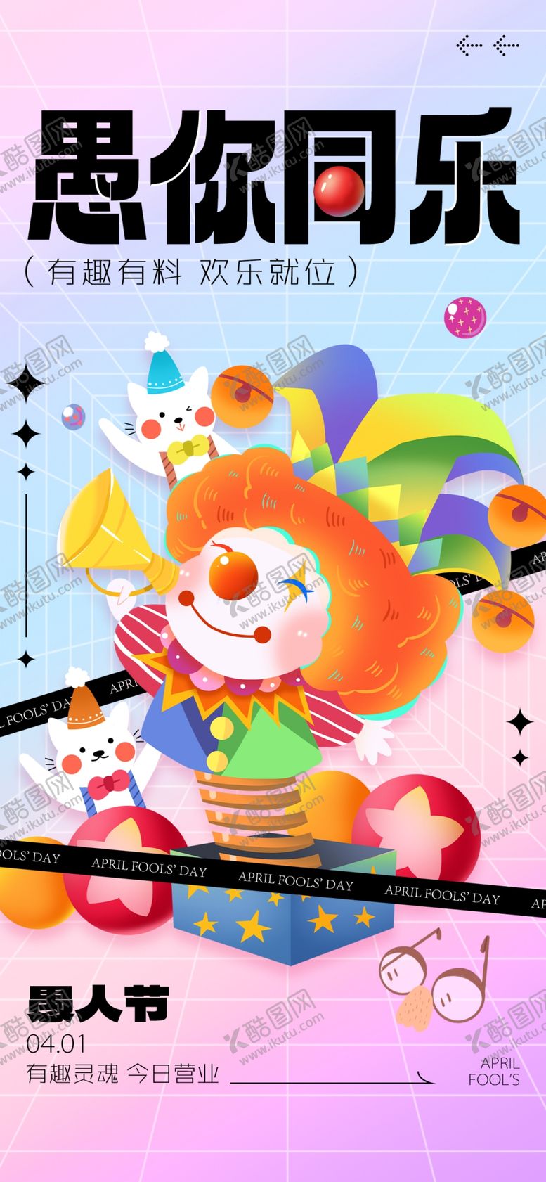 编号：33264404062258045797【酷图网】源文件下载-愚你同乐