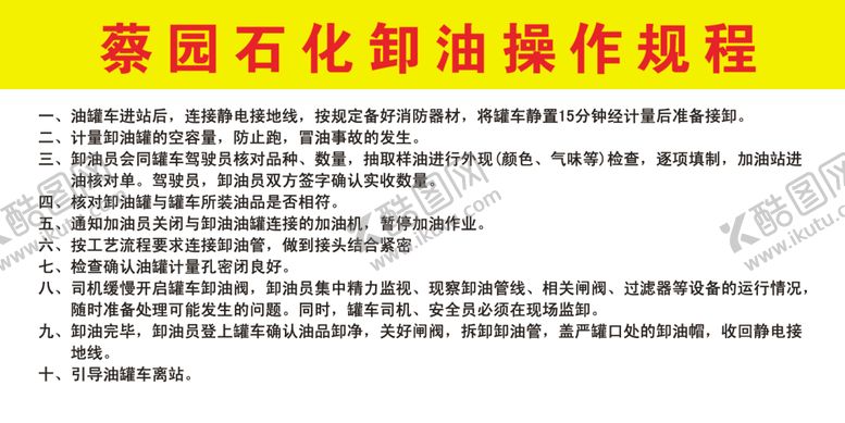 编号：37158707080559294178【酷图网】源文件下载-卸油操作规程