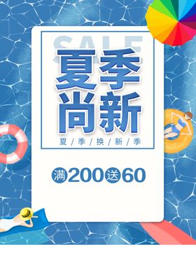 夏季尚新促销海报