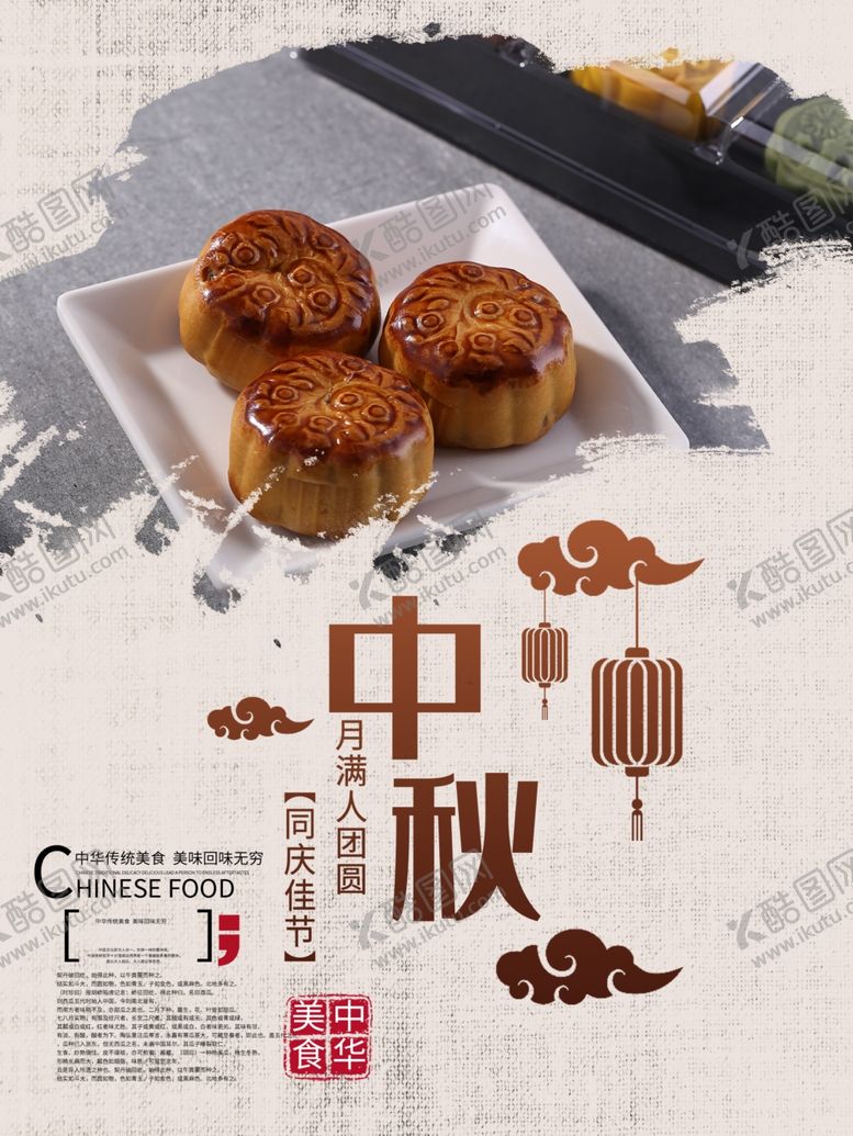 编号：13145406232322169205【酷图网】源文件下载-中秋节海报