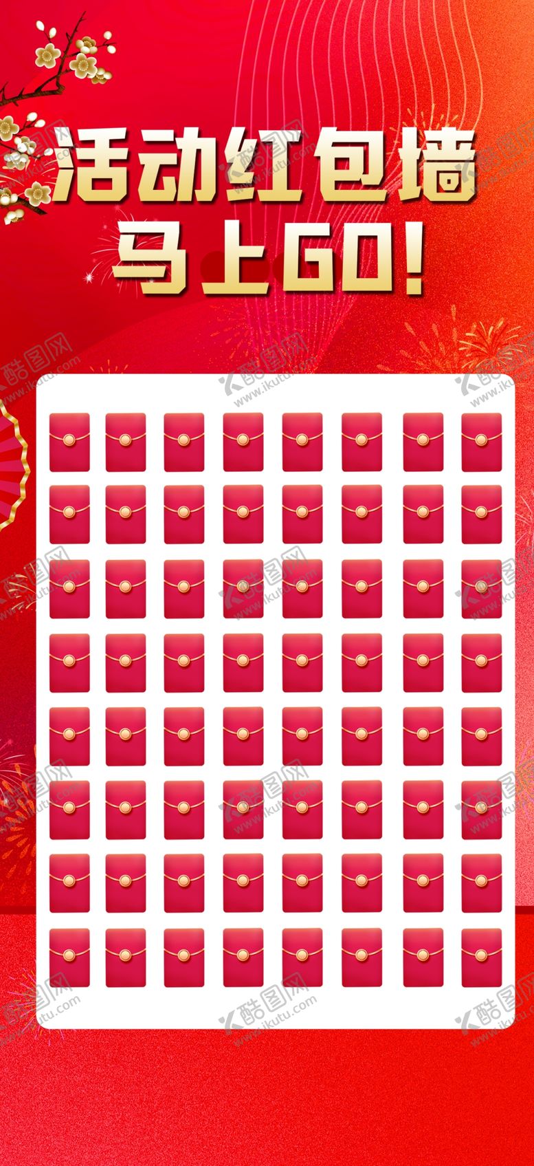 编号：24376212091655409803【酷图网】源文件下载-红包墙