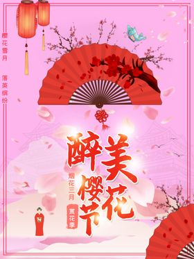 最美樱花