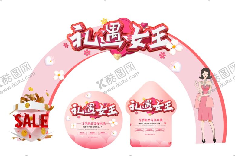 编号：64957009201228026968【酷图网】源文件下载-女神节美陈