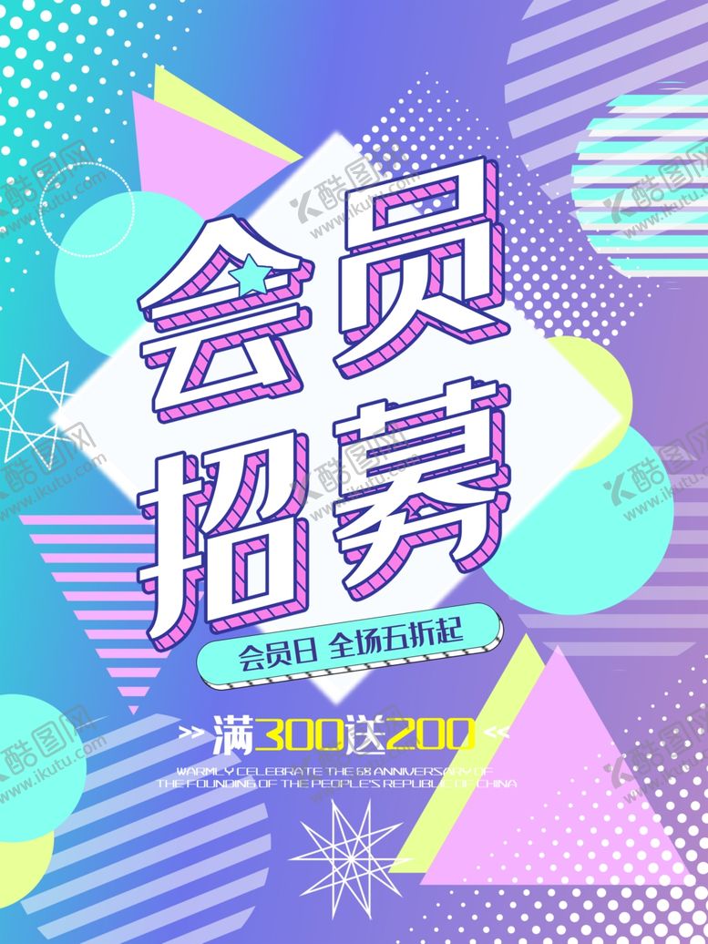编号：26025710280142208034【酷图网】源文件下载-会员日设计