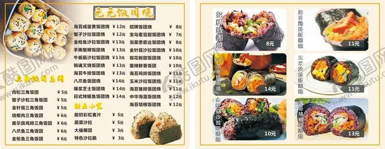 编号：60976902110857431479【酷图网】源文件下载-饭团寿司菜单