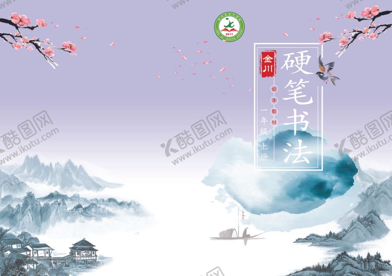 编号：88410710261134192707【酷图网】源文件下载-水墨山水间的硬笔书法意境封皮