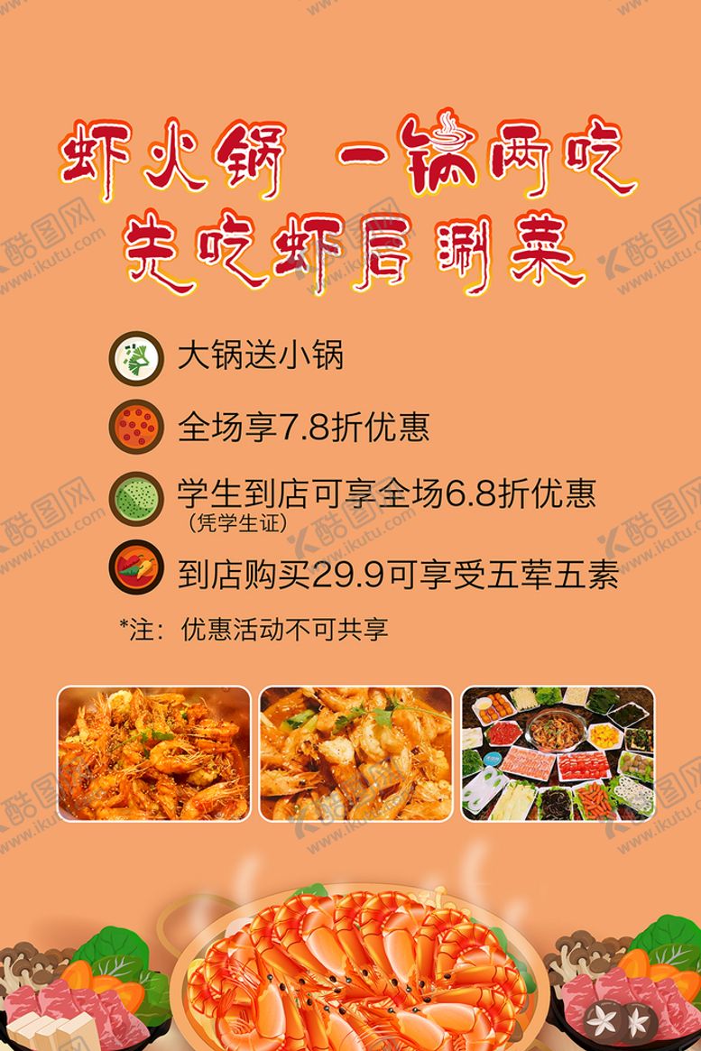 编号：74891009181150523890【酷图网】源文件下载-虾火锅海报