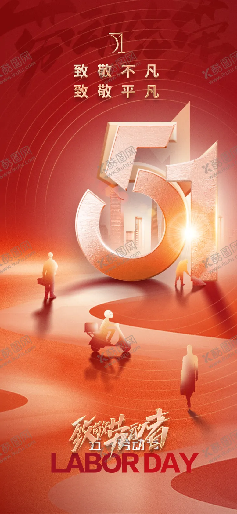 编号：33537604242305014586【酷图网】源文件下载-劳动节