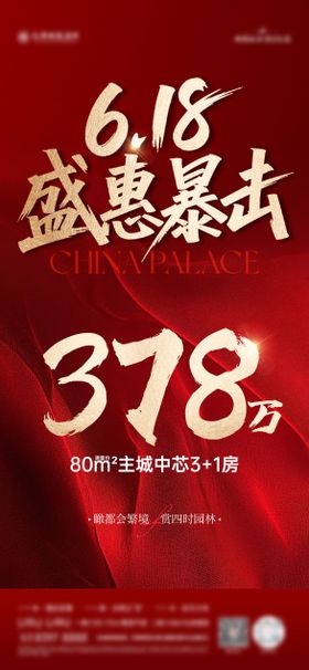 618特价房海报