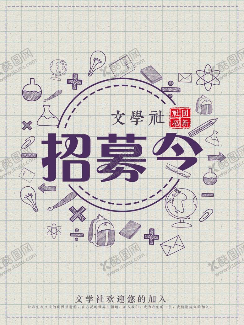 编号：82908202130406563000【酷图网】源文件下载-社团招新