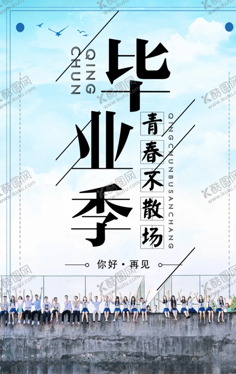 编号：62781105031744109368【酷图网】源文件下载-毕业季