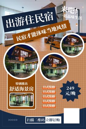 民宿海报