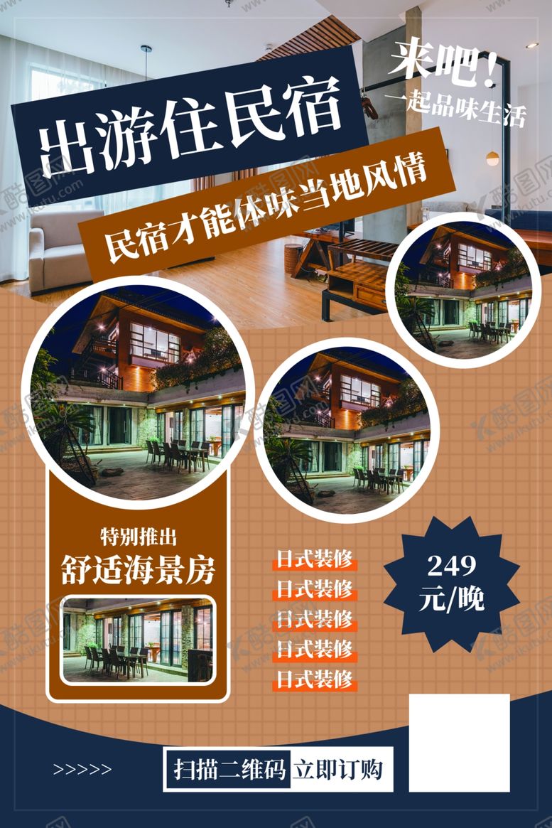编号：48407904171556366602【酷图网】源文件下载-民宿海报