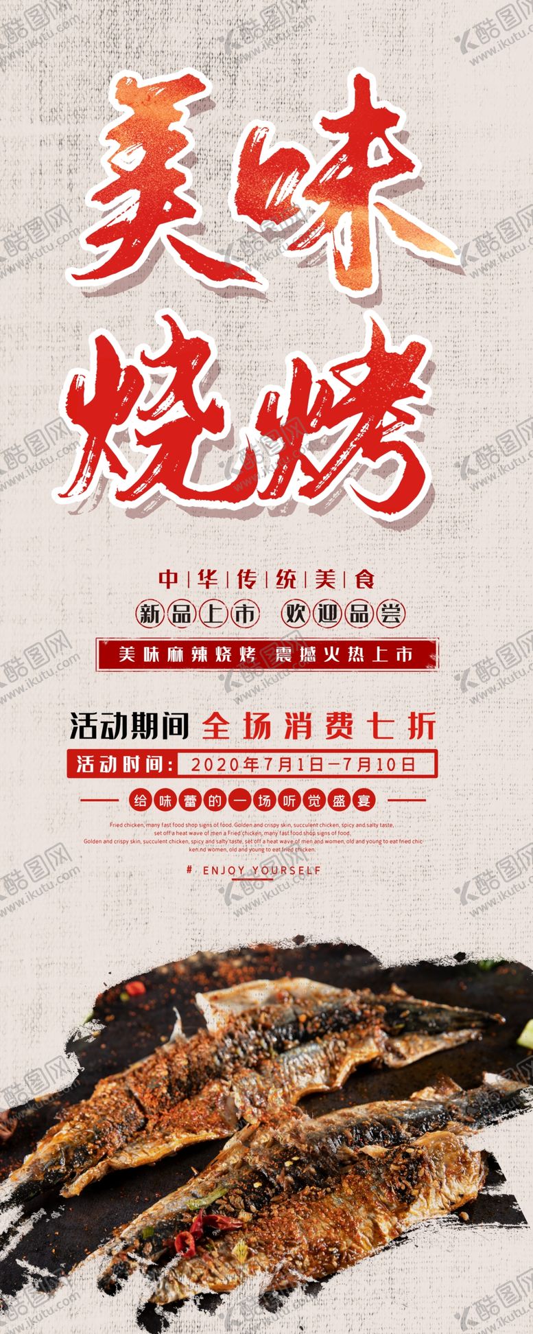 编号：91691505111914434212【酷图网】源文件下载-烧烤海报