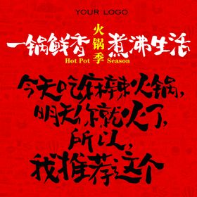 火锅季文案