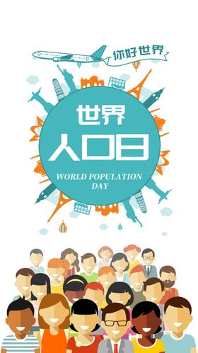 世界人口日
