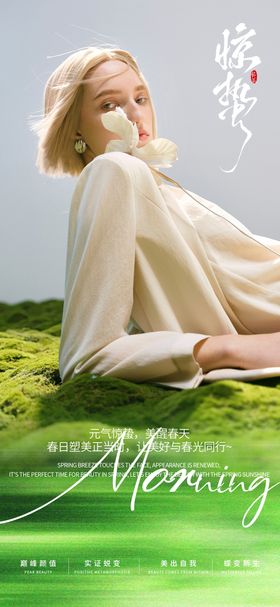 医美惊蛰高级海报