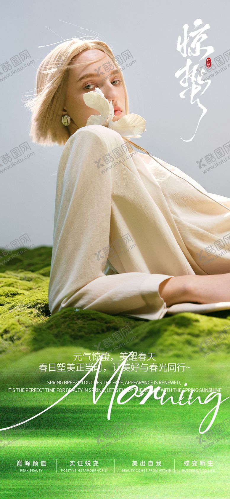 编号：44603303050203572877【酷图网】源文件下载-医美惊蛰高级海报