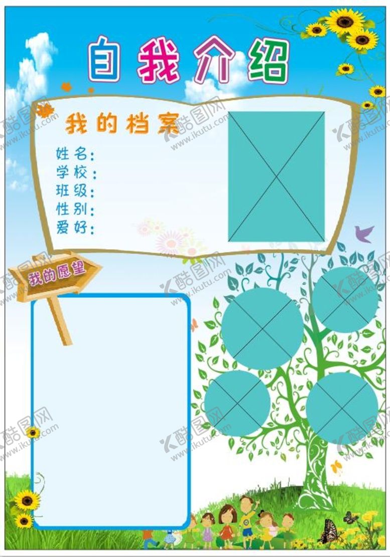 编号：11609801201439007408【酷图网】源文件下载-儿童个人简介