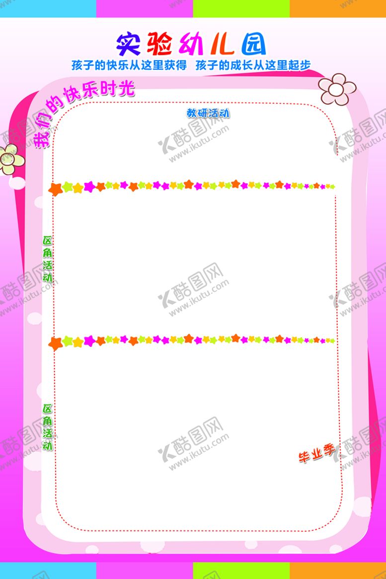 编号：13150310270414154499【酷图网】源文件下载-幼儿园展板底图 背景 粉色 