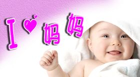 我爱妈妈母婴海报