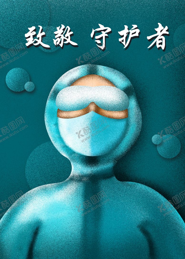 编号：40993009091921067389【酷图网】源文件下载-致敬守护者