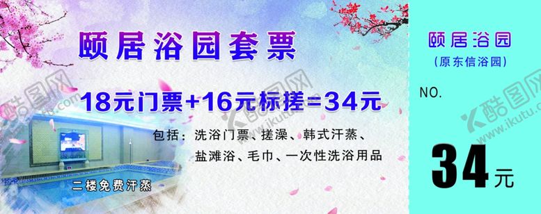 编号：33058905171742009603【酷图网】源文件下载-洗浴门票