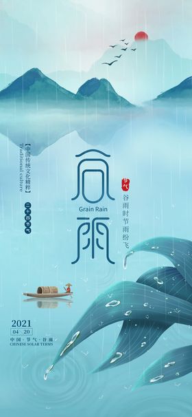 清明节节日海报谷雨节气