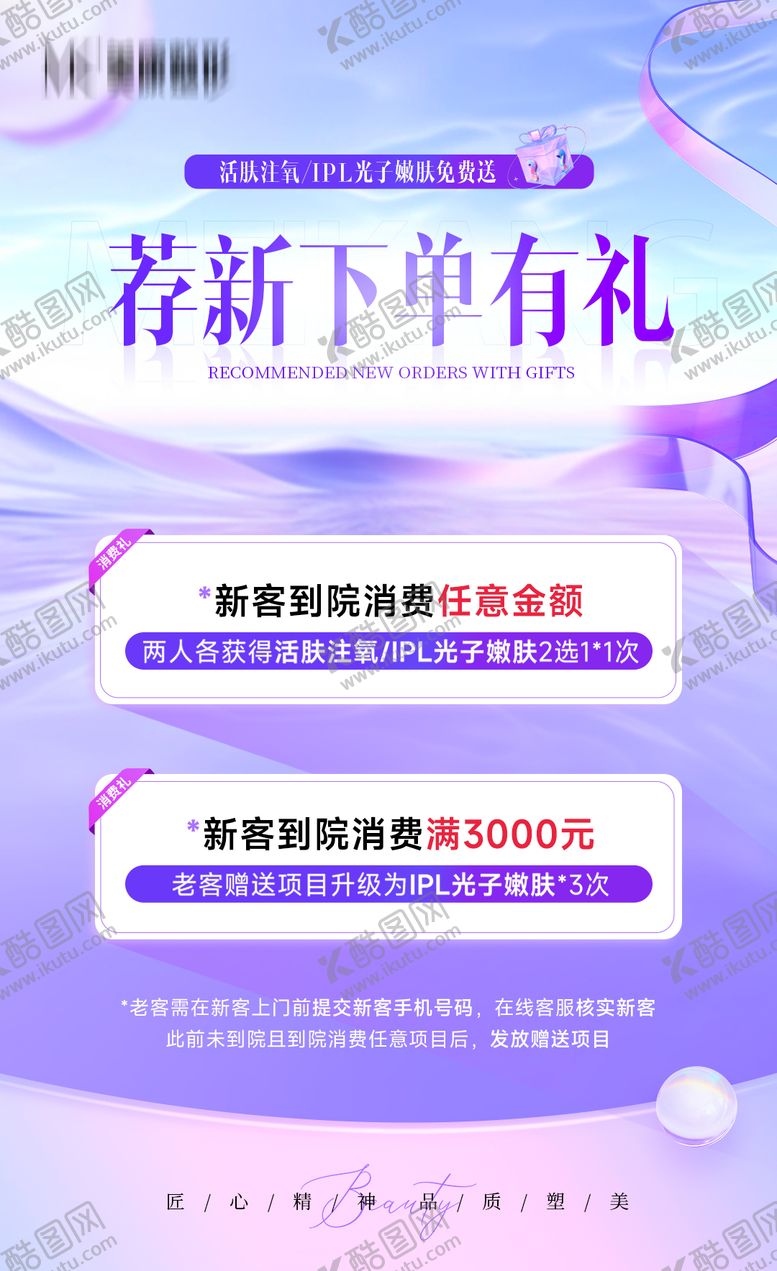编号：30167801041146421224【酷图网】源文件下载-医美荐新下单有礼banner
